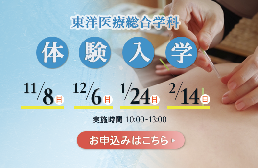 体験入学 東洋医療総合学科
