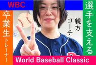 【東洋ブログ 大希のつぶやき】WBC選手を支える卒業生トレーナー