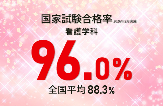 看護学科・国家試験合格率 96％！