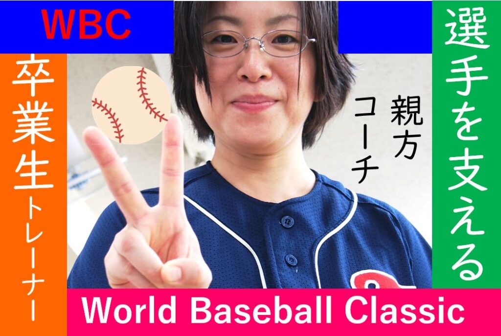 【東洋ブログ 大希のつぶやき】WBC選手を支える卒業生トレーナー