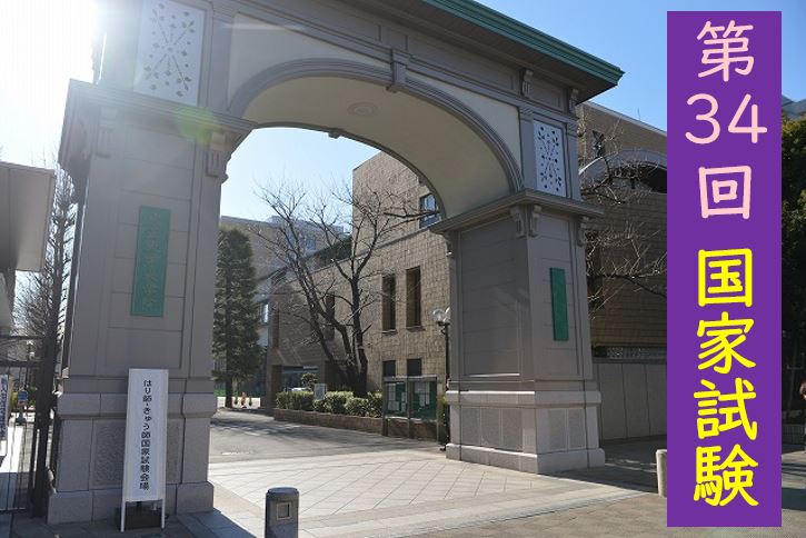 【東洋ブログ 大希のつぶやき】第34回はり師国家試験