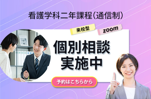 個別相談会 看護学科[通信制]