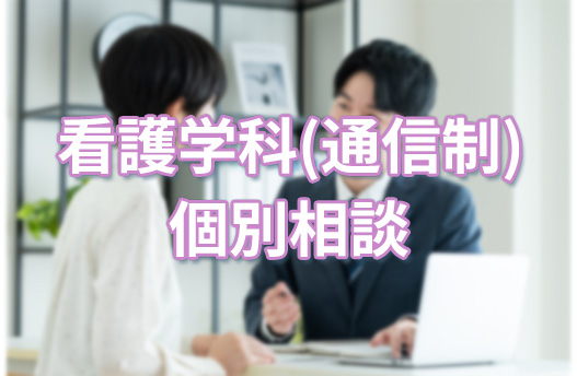 個別相談会 看護学科[通信制]