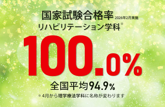 国家試験合格率100％！
