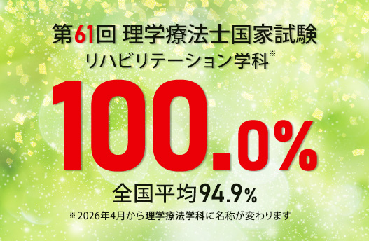 国家試験合格率100％！