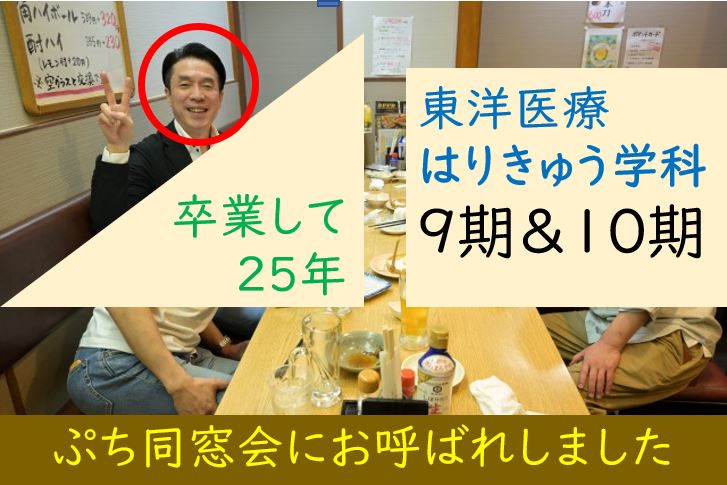 【東洋ブログ 大希のつぶやき】卒後25年同窓会＆つぶやき