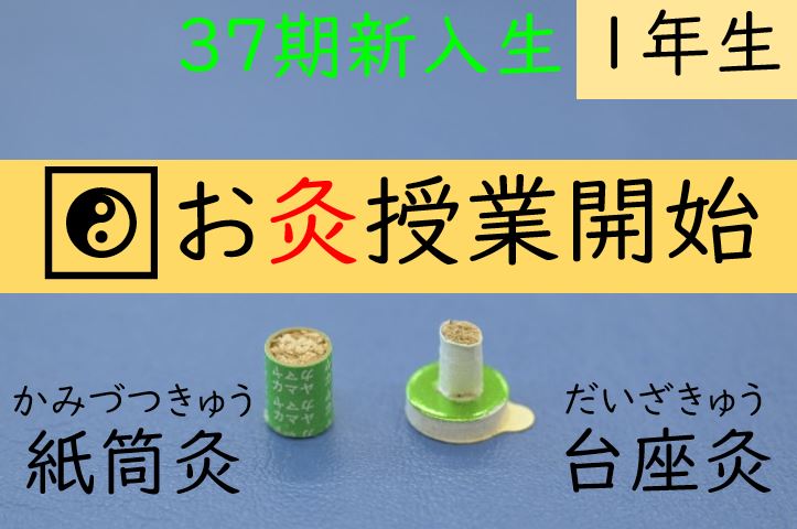 【東洋ブログ 大希のつぶやき】お灸の授業開始