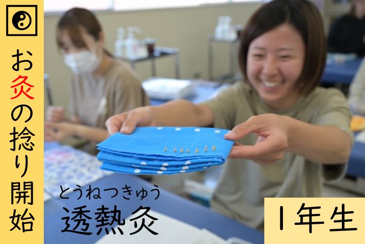 【東洋ブログ 大希のつぶやき】 お灸の捻り開始 透熱灸
