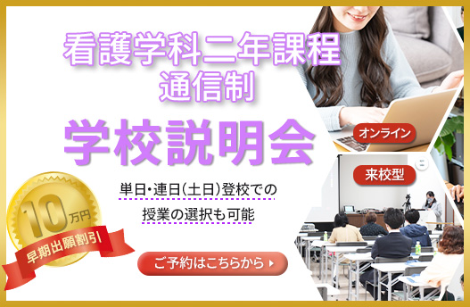 学校説明会 看護学科[通信制]