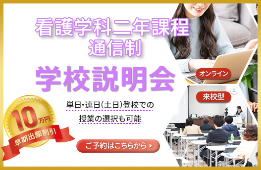 学校説明会 看護学科[通信制]