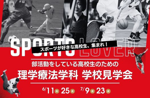 部活動をしている高校生のための学校見学会 理学療法学科