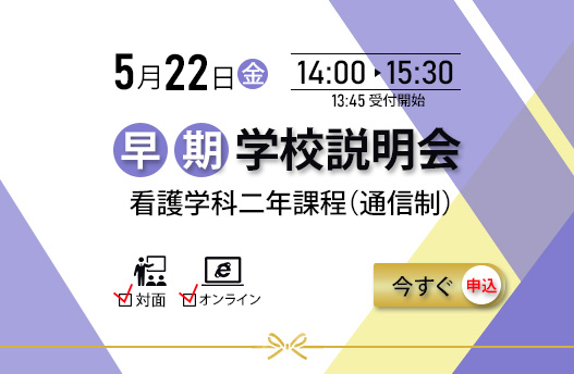学校説明会 看護学科[通信制]