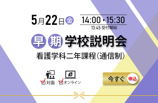 学校説明会 看護学科[通信制]
