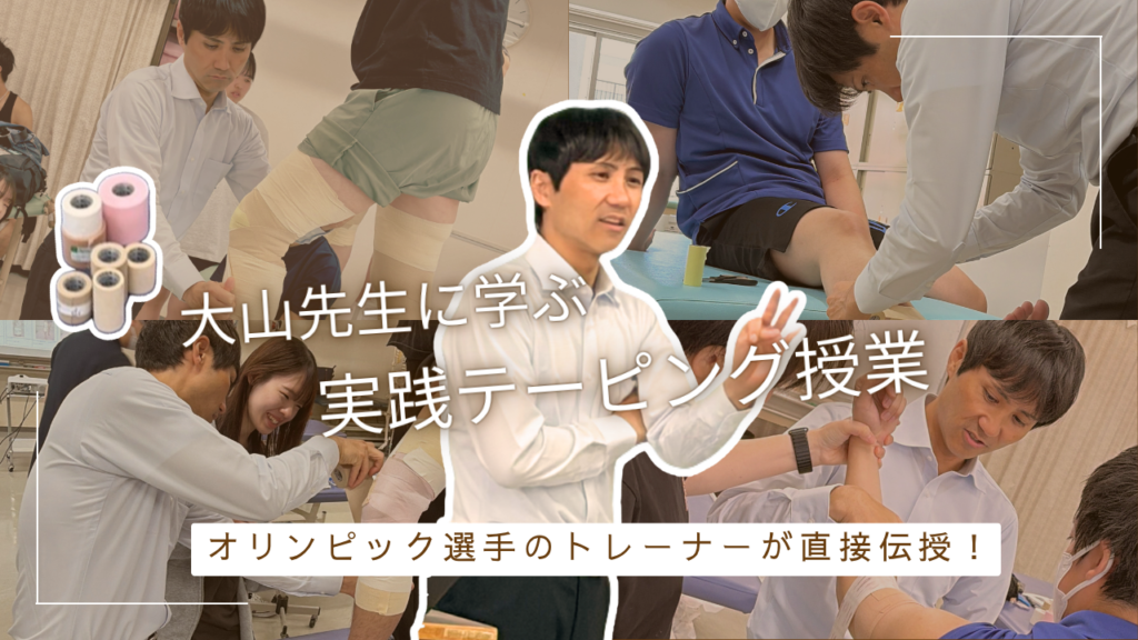 大山先生に学ぶ、実践テーピング実技授業！
