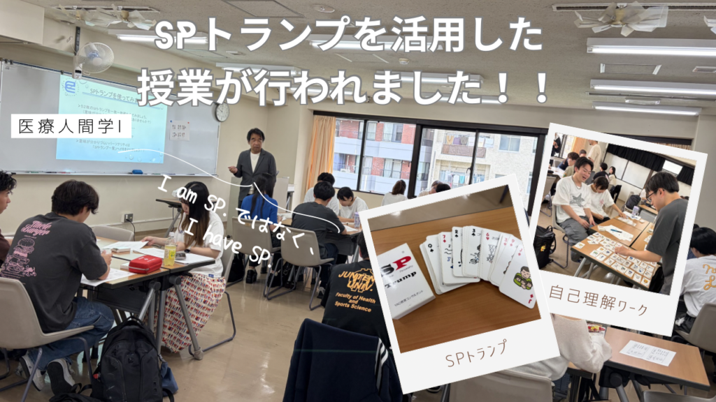自己理解のためにSPトランプを活用した授業が行われました！