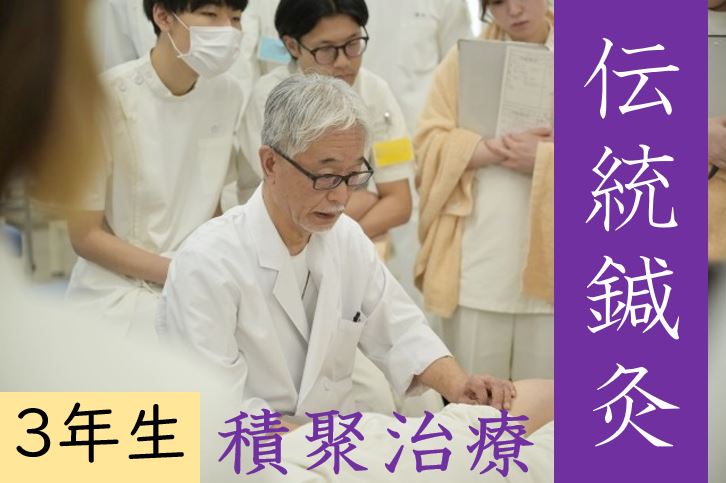 【東洋ブログ 大希のつぶやき】 伝統鍼灸 積聚治療