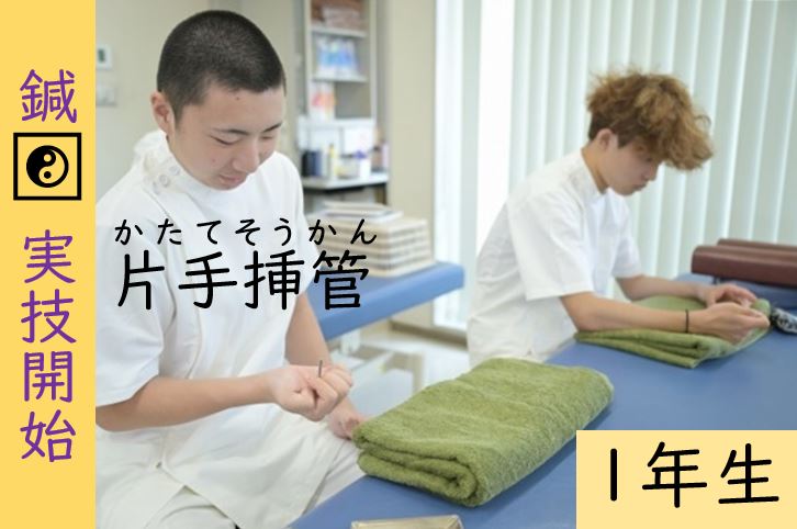 【東洋ブログ 大希のつぶやき】鍼の実技開始