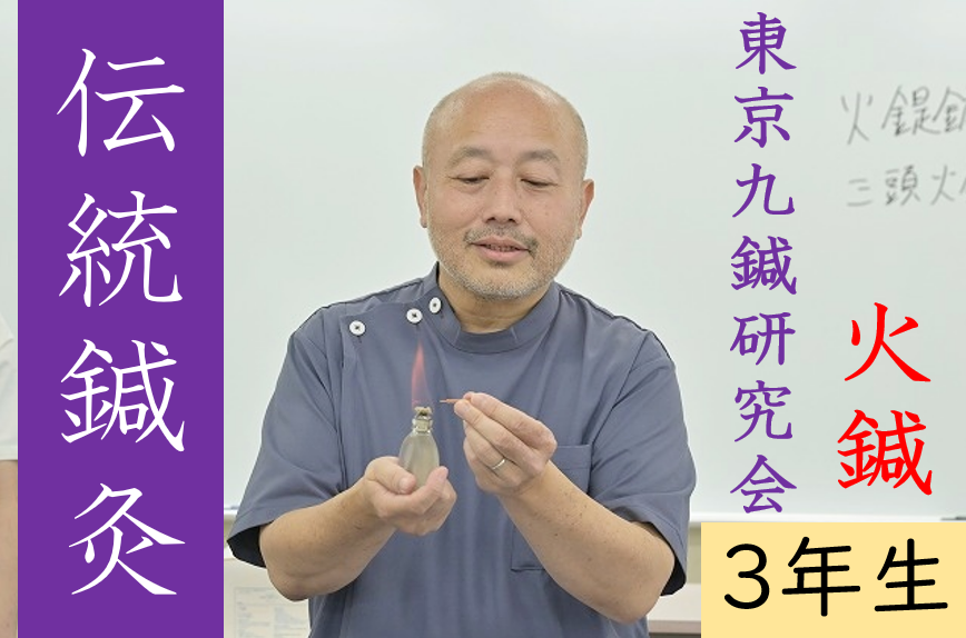 【東洋ブログ 大希のつぶやき】伝統鍼灸 九鍼研 火鍼