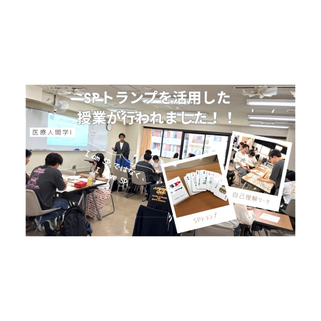 自己理解のためにSPトランプを活用した授業が行われました！