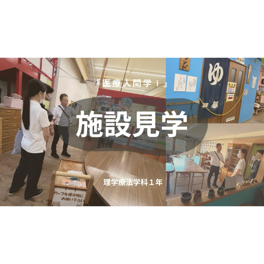 1年生が医療・介護・地域のリハビリ現場を見学しました！