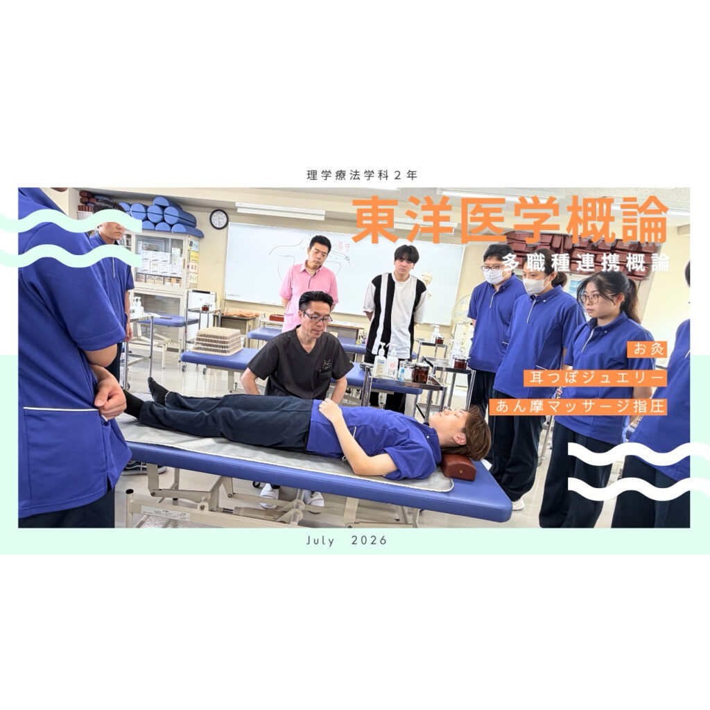 【学科コラボ】東洋医学総合学科の先生から直接学ぶ！理学療法学科2年生の特別授業