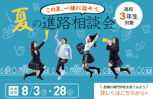 高校3年生対象 進路相談会