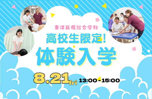 高校生限定　体験入学 東洋医療総合学科