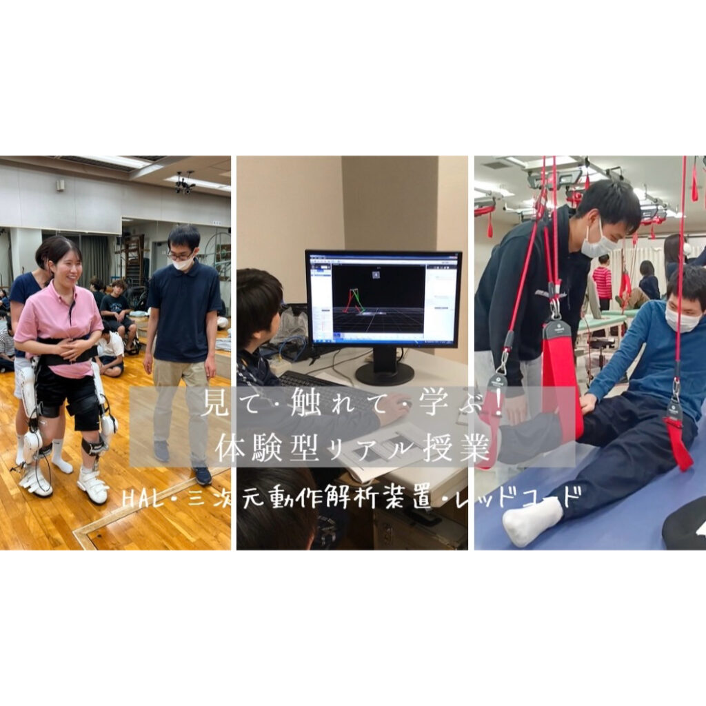 未来の理学療法士へ！見て・触れて・体験して学ぶ、本校ならではの理学療法士教育