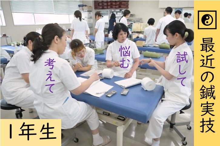 【東洋ブログ 大希のつぶやき】最近の鍼実技 １年生