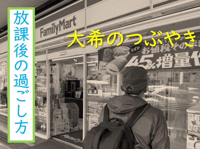 【東洋ブログ 大希のつぶやき】放課後の過ごし方