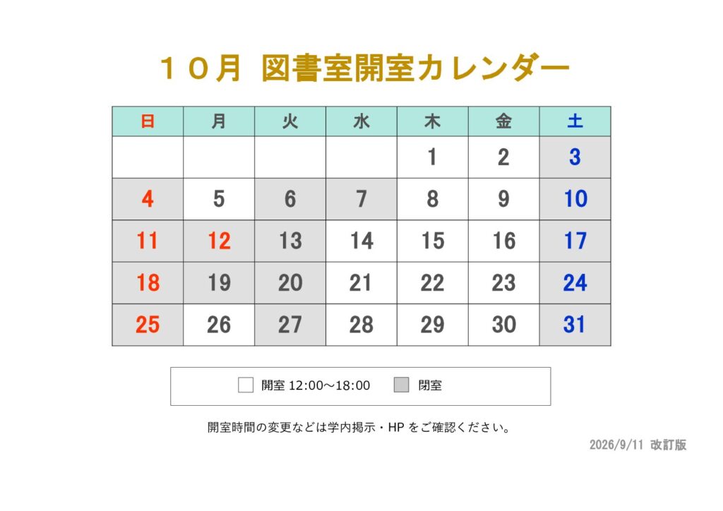 東京衛生学園専門学校10月図書室開室カレンダー