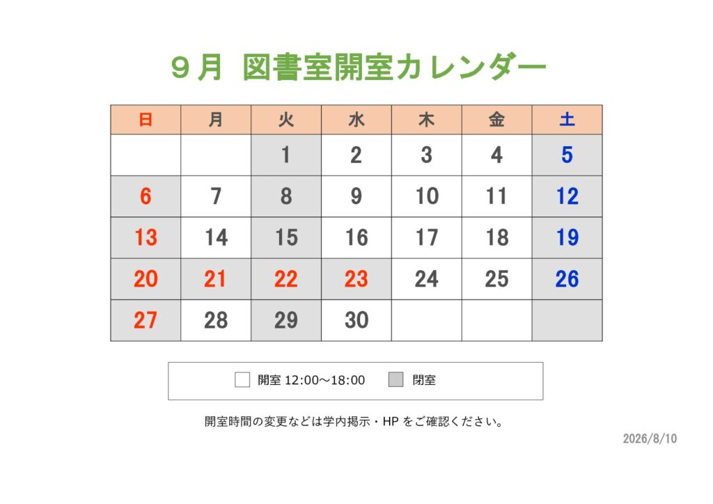 東京衛生学園専門学校9月図書室開室カレンダー
