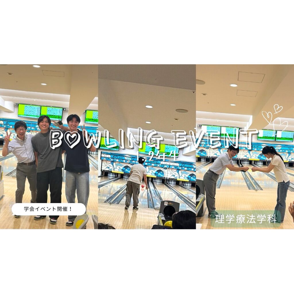 1・2年生で学科イベントを開催しました！🎳