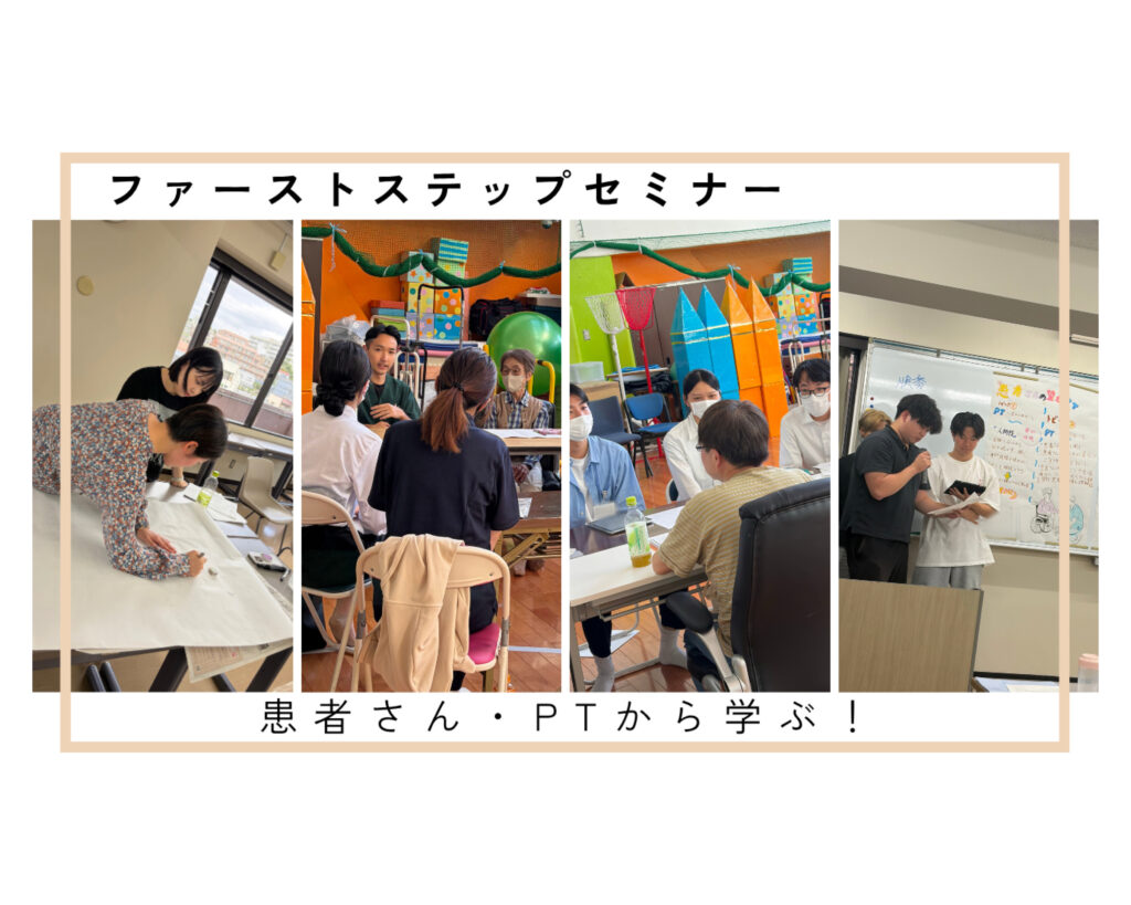 1年生が患者さん・理学療法士から学ぶ！「ファーストステップセミナー」を実施しました
