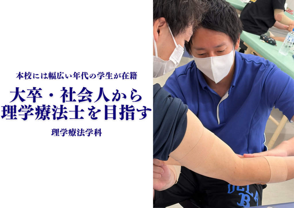 「遅すぎる」なんてない！大卒・社会人から理学療法士を目指す学生も多数在籍！