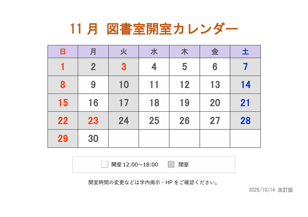 東京衛生学園専門学校図書室11月開室カレンダー