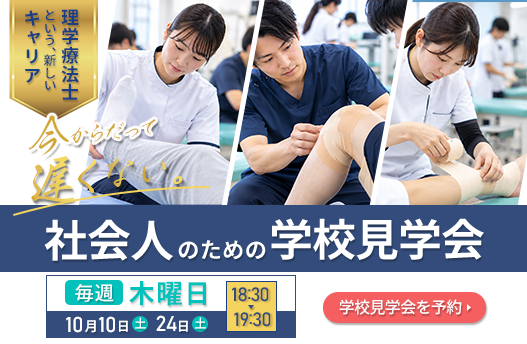 社会人のための学校見学会