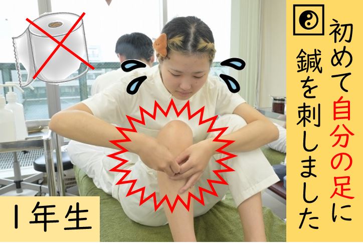 【東洋ブログ 大希のつぶやき】初めて自分の足に鍼を刺しました